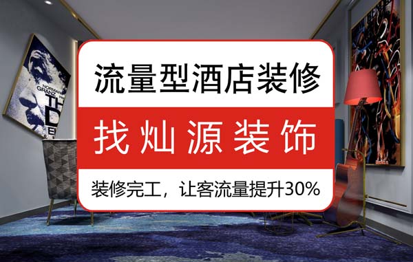 南寧豪華酒店裝修公司，92%的客人說(shuō)更喜歡這樣的“家”