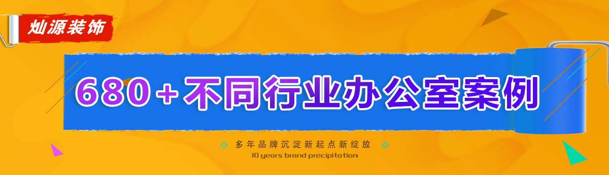 680+不同行業(yè)辦公室案例