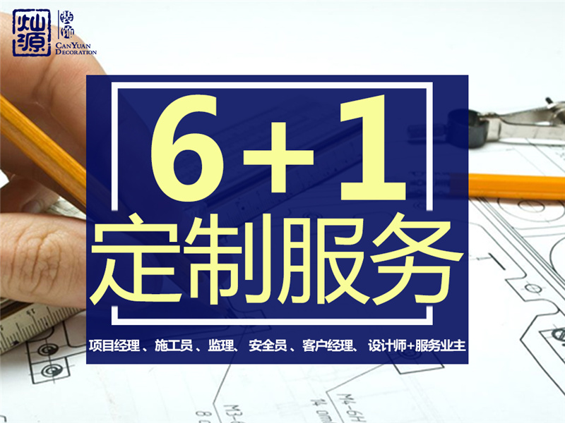 南寧裝修公司—燦源裝飾6+1服務(wù)